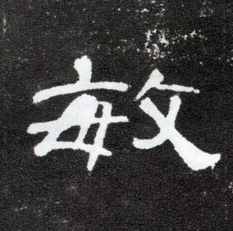 隶书 敏