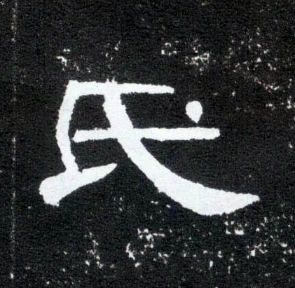 隶书 氏