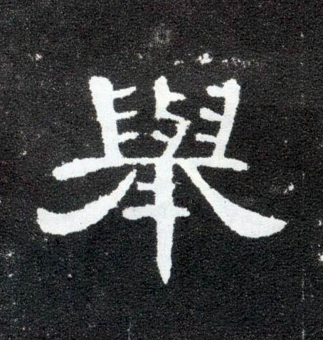 隶书 举