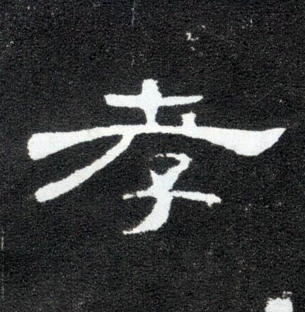 隶书 孝