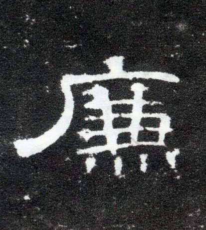 隶书 廉