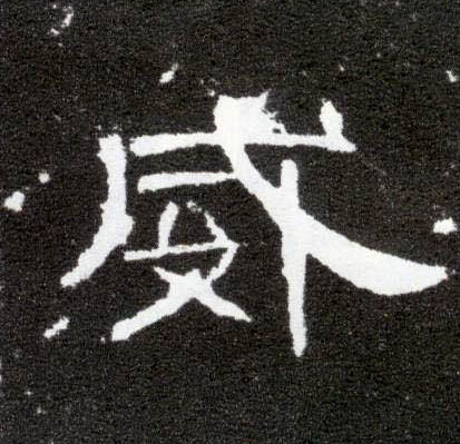 隶书 威