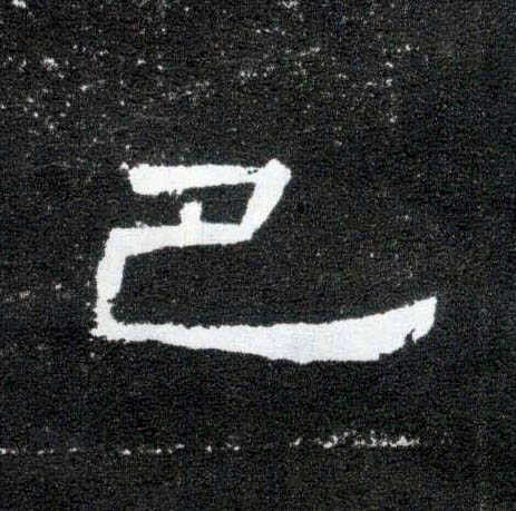 隶书 巴