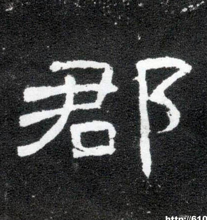 隶书 郡