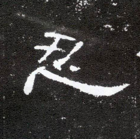 隶书 忍