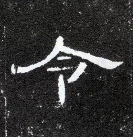 隶书 令