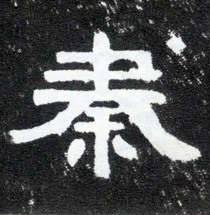 隶书 秦