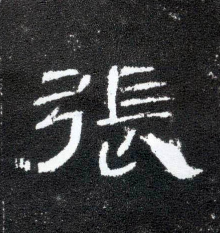 隶书 张