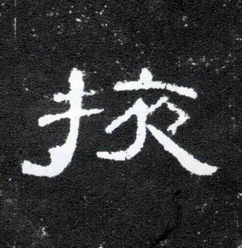 隶书 掖