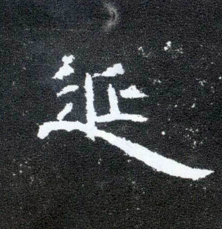 隶书 延