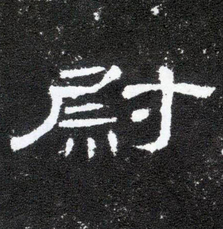 隶书 尉