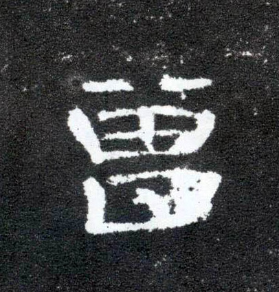 隶书 曾