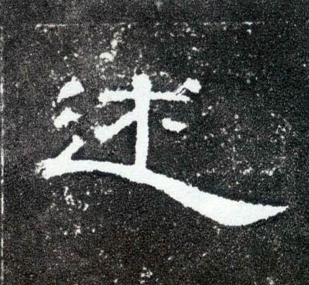 隶书 述