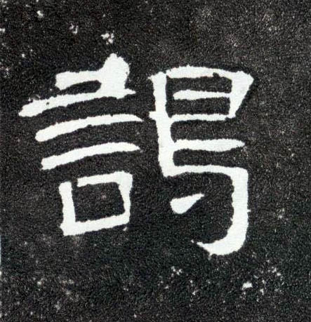 隶书 谒