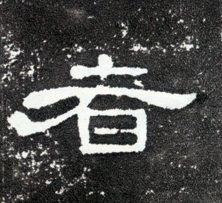隶书 者