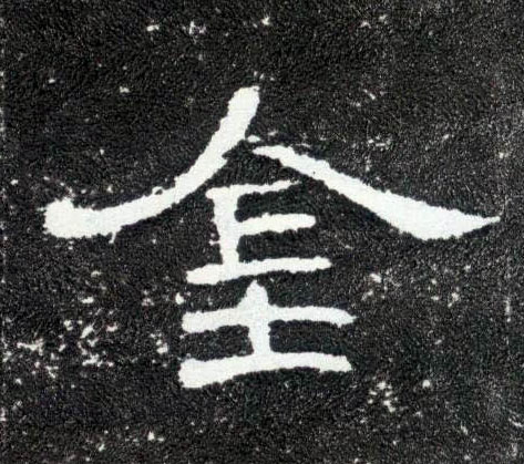 隶书 金