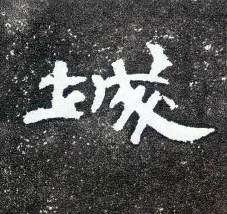 隶书 城