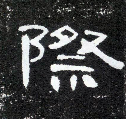 隶书 际