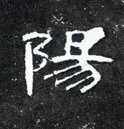 隶书 陽【阳】
