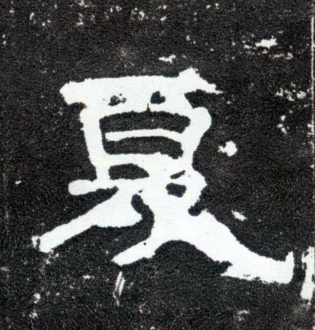 隶书 夏