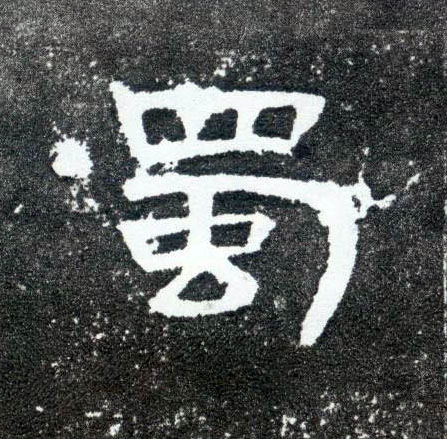 隶书 蜀