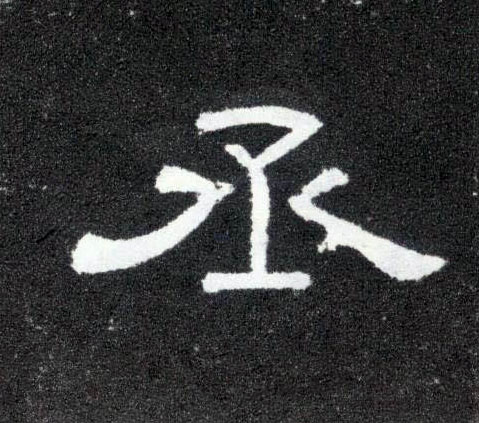 隶书 丞
