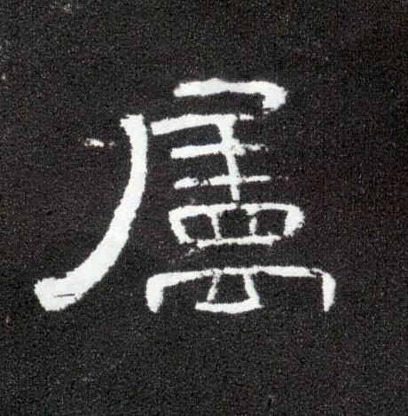 隶书 属