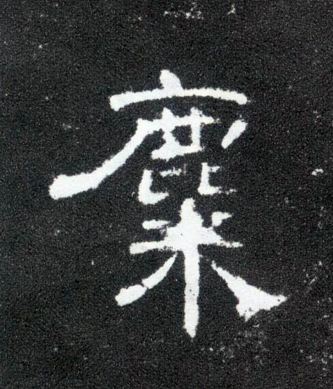 隶书 麋