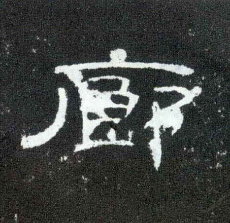 隶书 廊