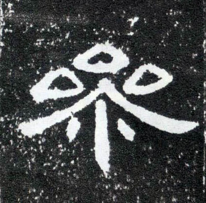 隶书 参