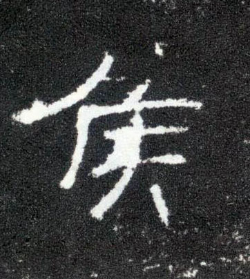隶书 侯