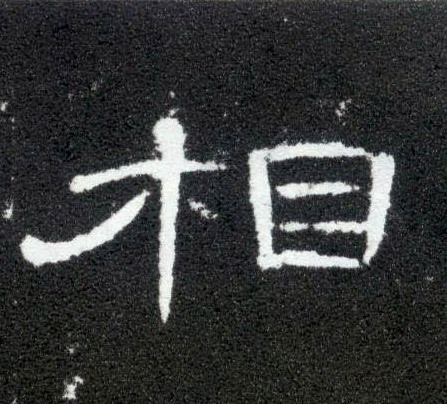 隶书 相