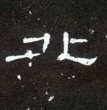 隶书 北