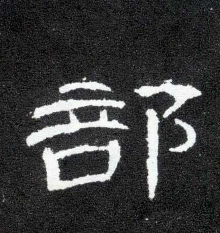 隶书 部
