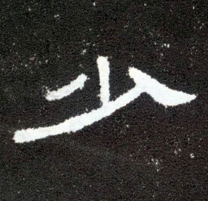 隶书 少