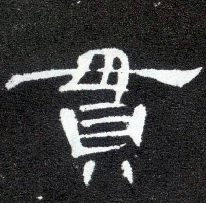 隶书 贯