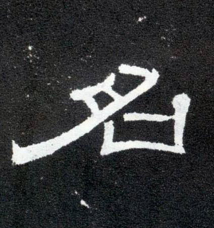 隶书 名