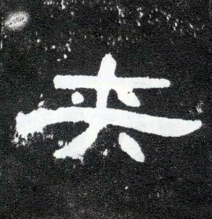 隶书 夹