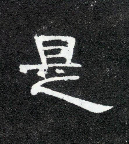 隶书 是