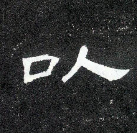 隶书 以