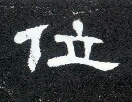 隶书 位