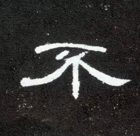 隶书 不