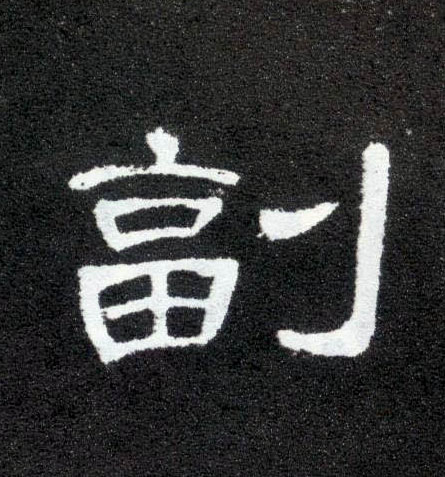 隶书 副