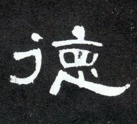 隶书 德