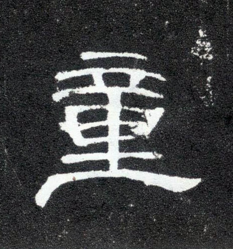 隶书 童