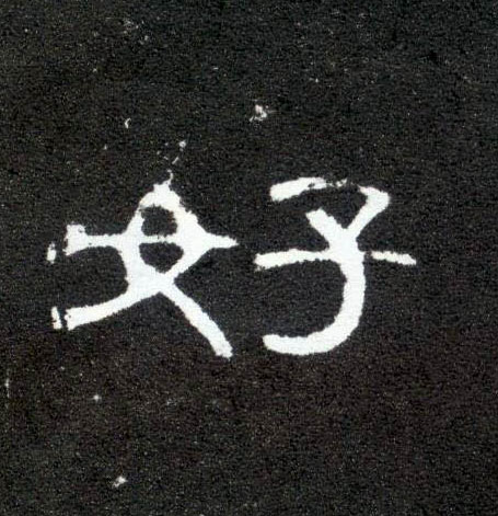 隶书 好