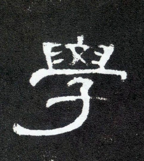 隶书 学