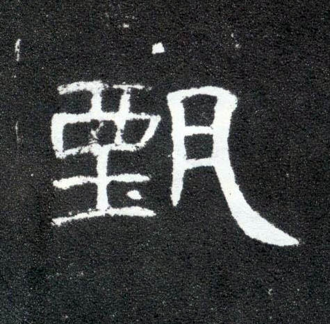 隶书 甄
