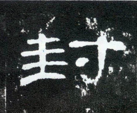 隶书 封