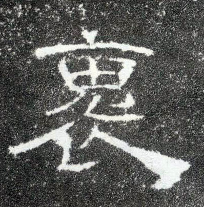 隶书 褢【怀】